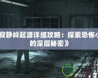 《寂靜嶺起源詳細攻略：探索恐怖小鎮的深層秘密》