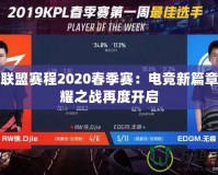 英雄聯(lián)盟賽程2020春季賽：電競(jìng)新篇章，榮耀之戰(zhàn)再度開啟