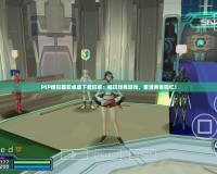 PSP模擬器安卓版下載舊版：暢玩經(jīng)典游戲，重溫青春回憶！