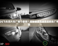QQ飛車四大車廠哪個(gè)最強(qiáng)？揭秘極速競(jìng)速背后的車廠爭(zhēng)霸