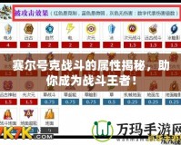 賽爾號(hào)克戰(zhàn)斗的屬性揭秘，助你成為戰(zhàn)斗王者！