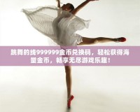 跳舞的線999999金幣兌換碼，輕松獲得海量金幣，暢享無盡游戲樂趣！