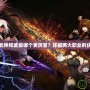 DNF武神和武極哪個(gè)更厲害？詳解兩大職業(yè)的優(yōu)劣勢