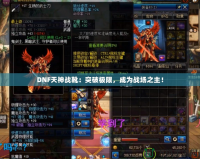 DNF天神戰靴：突破極限，成為戰場之主！