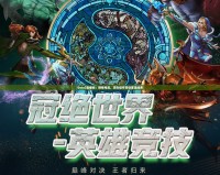 Dota2直播間：燃情電競，頂尖操作帶你重溫經(jīng)典