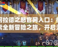 阿拉德之怒官網入口：探索全新冒險之旅，開啟無限戰斗熱血