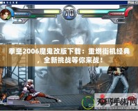 拳皇2006魔鬼改版下載：重燃街機經典，全新挑戰等你來戰！