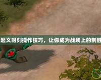 紅警3起義時(shí)刻操作技巧，讓你成為戰(zhàn)場(chǎng)上的制勝高手！