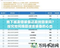 地下城賣(mài)錯(cuò)裝備還能找回來(lái)嗎？探究如何挽回誤賣(mài)裝備的心血