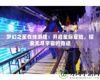 夢幻之星在線游戲：開啟星際冒險，探索無盡宇宙的奇跡