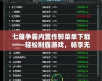 七雄爭霸內(nèi)置作弊菜單下載——輕松制霸游戲，暢享無敵快感！