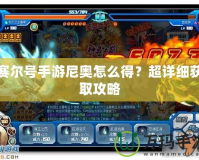 賽爾號手游尼奧怎么得？超詳細獲取攻略