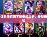 王者榮耀體驗服官網下載安裝攻略，最新玩法搶先體驗