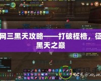 劍網三黑天攻略——打破桎梏，征服黑天之巔