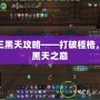 劍網三黑天攻略——打破桎梏，征服黑天之巔