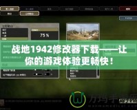 戰地1942修改器下載——讓你的游戲體驗更暢快！