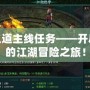 俠義道主線任務(wù)——開啟你的江湖冒險之旅！
