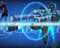 《地下城復(fù)仇者帶什么武器？揭秘最強裝備搭配攻略》