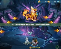 2021賽爾號麒麟平民打法攻略，助你輕松挑戰麒麟！