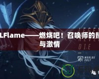 LOLFlame——燃燒吧！召喚師的熱血與激情