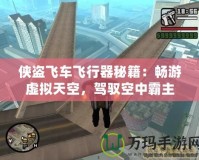俠盜飛車飛行器秘籍：暢游虛擬天空，駕馭空中霸主
