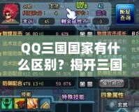 QQ三國國家有什么區別？揭開三國選擇的秘密！