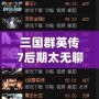 三國群英傳7后期太無聊？如何打破枯燥感，重新點燃游戲激情！