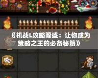 《機戰L攻略隆盛：讓你成為策略之王的必備秘籍》