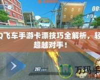 QQ飛車手游卡漂技巧全解析，輕松超越對手！
