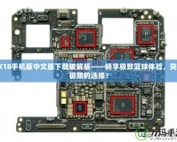 2K18手機(jī)版中文版下載破解版——暢享極致籃球體驗，突破極限的選擇！