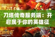 刀塔傳奇服務(wù)端：開啟屬于你的英雄征程