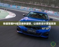 快速掌握PS標(biāo)注線快捷鍵，讓你的設(shè)計(jì)更加高效
