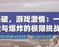 《TNT爆破，游戲激情：一場(chǎng)關(guān)于冒險(xiǎn)與爆炸的極限挑戰(zhàn)》