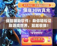 戰狼輔助軟件：助你輕松征服游戲世界，超越極限！