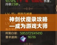 神劍伏魔錄攻略—成為游戲大師的秘密秘籍！