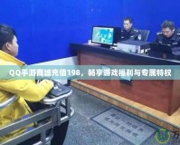 QQ手游商城充值198，暢享游戲福利與專屬特權