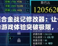 超合金戰記修改器：讓你的游戲體驗突破極限，盡享無限樂趣！