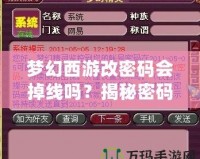 夢幻西游改密碼會掉線嗎？揭秘密碼更換背后的秘密！