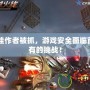 CF外掛作者被抓，游戲安全面臨前所未有的挑戰！