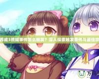 愛養成3熊姬事件怎么觸發？深入探索觸發條件與最佳攻略