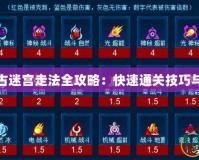 賽爾號遠古迷宮走法全攻略：快速通關技巧與路線分析