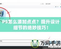 PS怎么添加點(diǎn)點(diǎn)？提升設(shè)計(jì)細(xì)節(jié)的絕妙技巧！