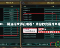 LOL一鍵連招大師在哪看？助你秒變游戲大神！