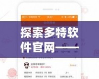 探索多特軟件官網(wǎng)——為你提供專(zhuān)業(yè)、便捷的軟件下載服務(wù)