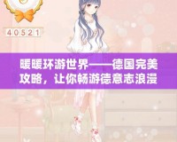 暖暖環(huán)游世界——德國(guó)完美攻略，讓你暢游德意志浪漫之地！