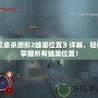 《虐殺原形2蜂巢位置》詳解，輕松掌握所有蜂巢位置！