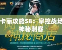 阿卡麗攻略S8：掌控戰場的神秘刺客
