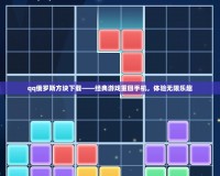 qq俄羅斯方塊下載——經典游戲重回手機，體驗無限樂趣