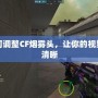 如何調整CF煙霧頭，讓你的視野更清晰