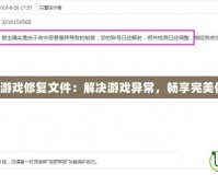 DNF游戲修復文件：解決游戲異常，暢享完美體驗！
